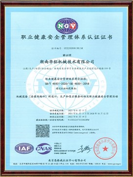 职业健康安全管理体系认证证书