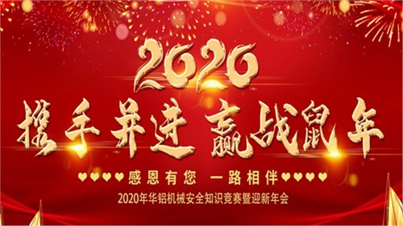 华铝机械2020年安全知识竞赛暨迎新年会圆满落幕