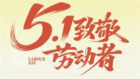 劳动节快乐！——愿时光奔涌，不负耕耘！
