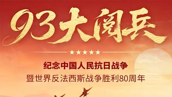 巍巍青山铸丰碑，浩气长存耀千秋——纪念抗日战争胜利80周年！